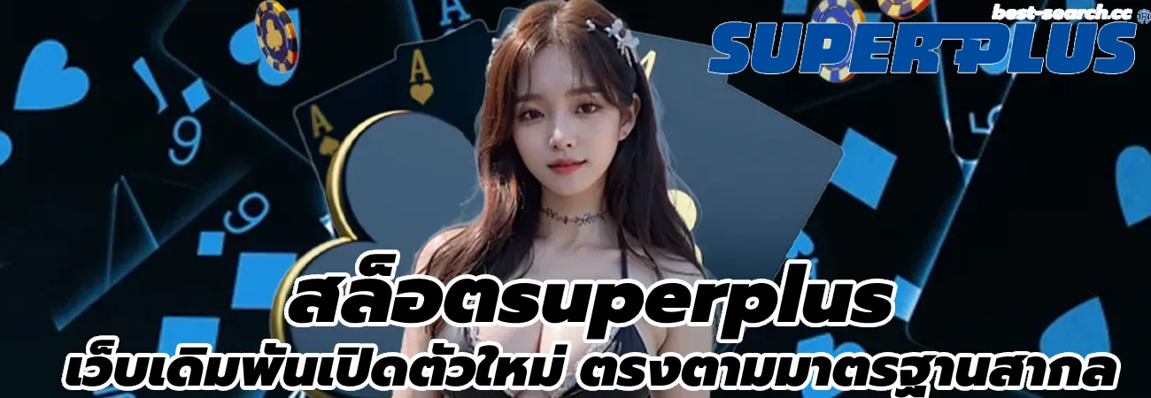 super plus เว็บ พนัน